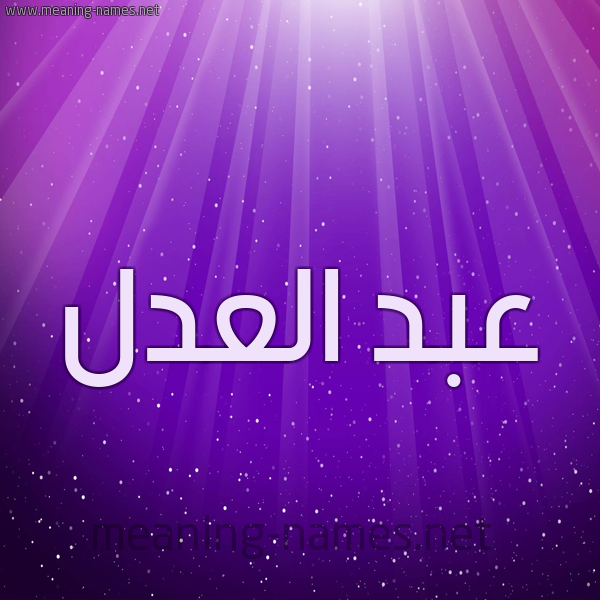 شكل 13 الإسم على خلفية باللون البنفسج والاضاءة والنجوم صورة اسم عبد العدل ABD-ALADL